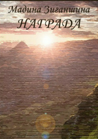 Мадина Зиганшина, Награда